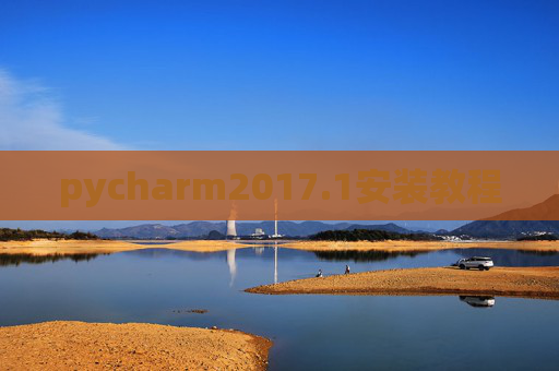 pycharm2017.1安装教程