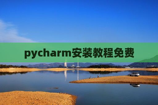 pycharm安装教程免费 pycharm安装教程免费