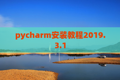 pycharm安装教程2019.3.1
