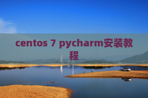 centos 7 pycharm安装教程